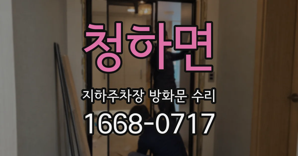 청하면 지하주차장 방화문 수리