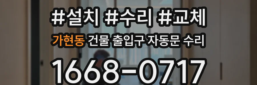 가현동 건물 출입구 자동문 수리