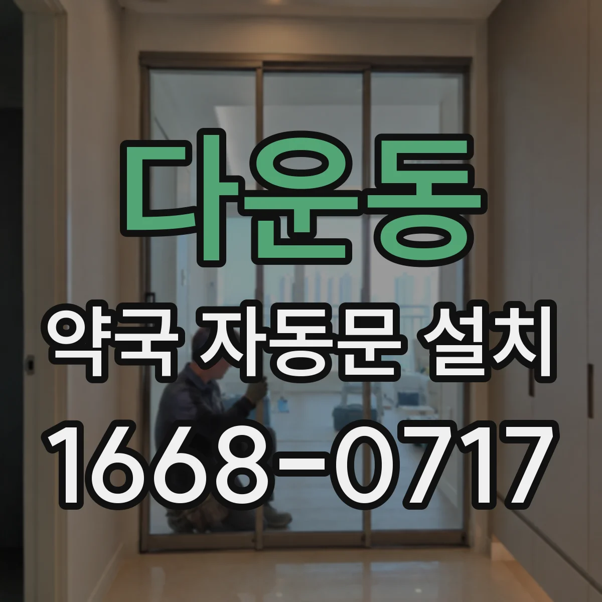 다운동 약국 자동문 설치