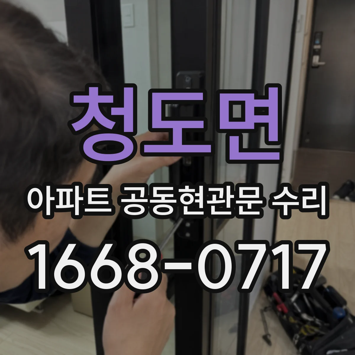 청도면 아파트 공동현관문 수리