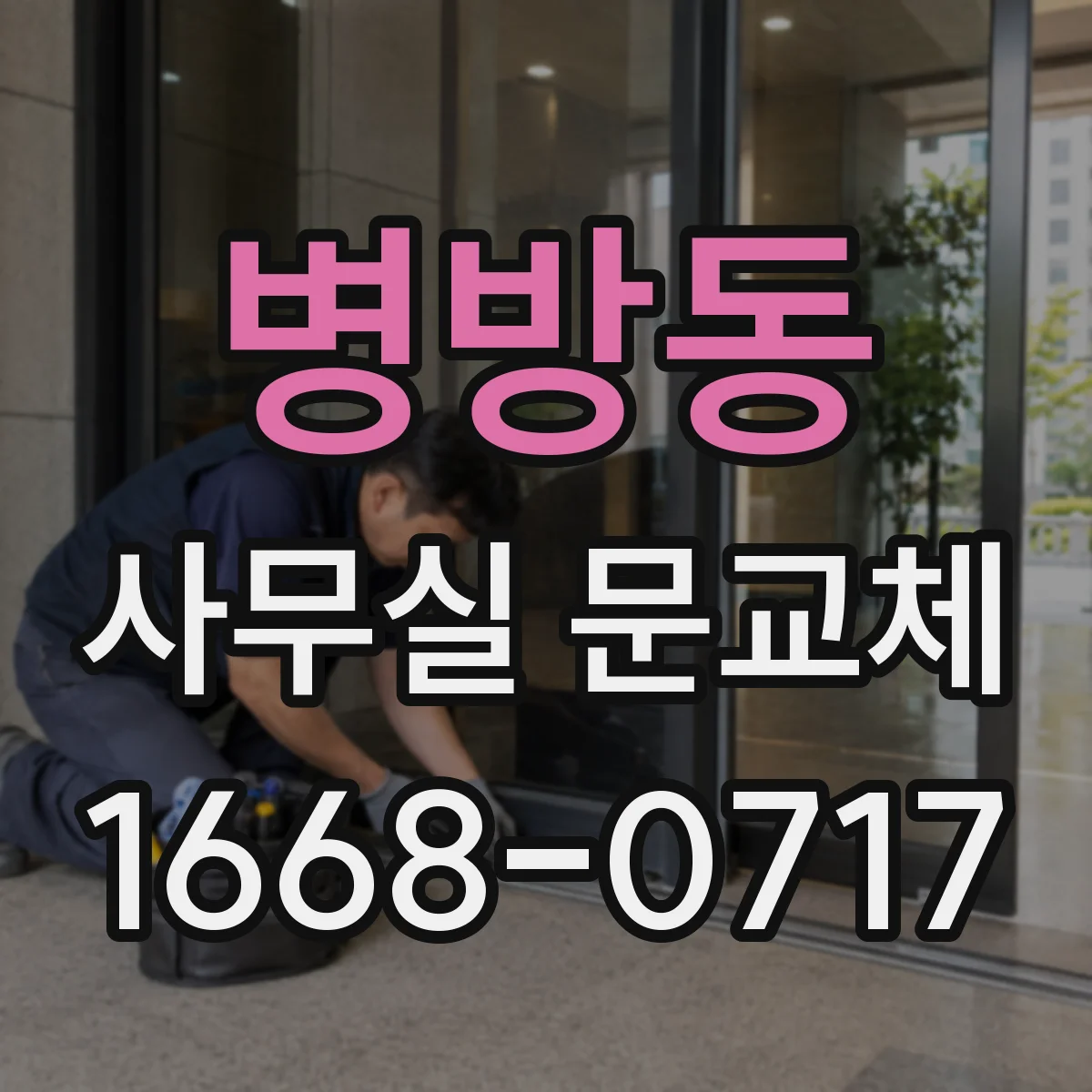 병방동 사무실 문교체