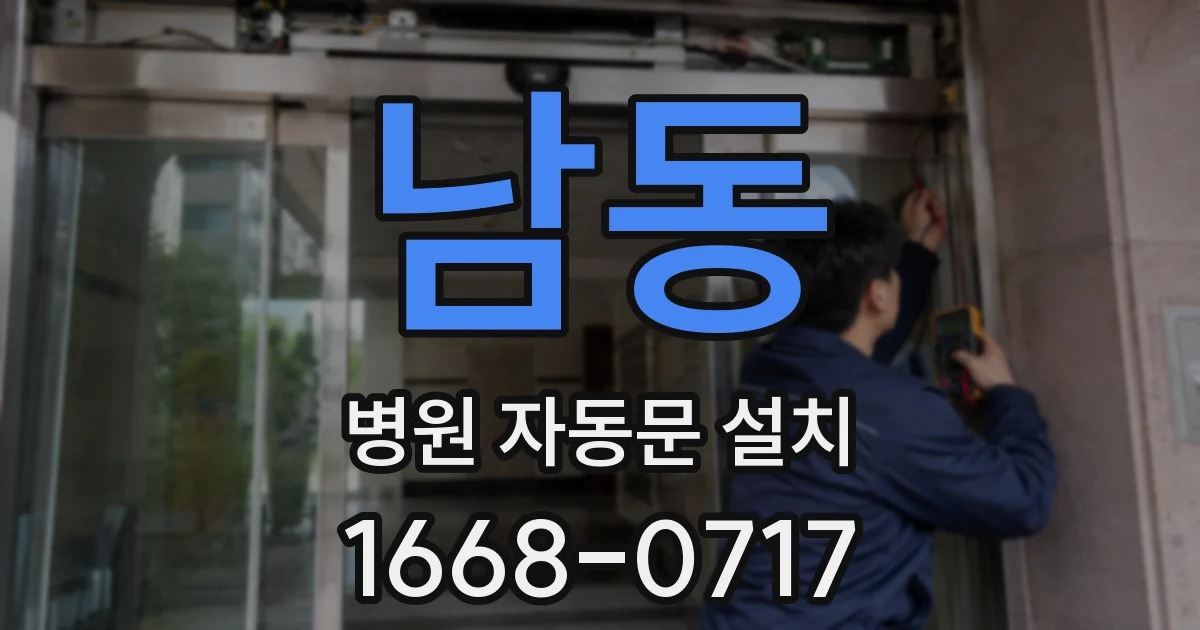 남동 병원 자동문 설치