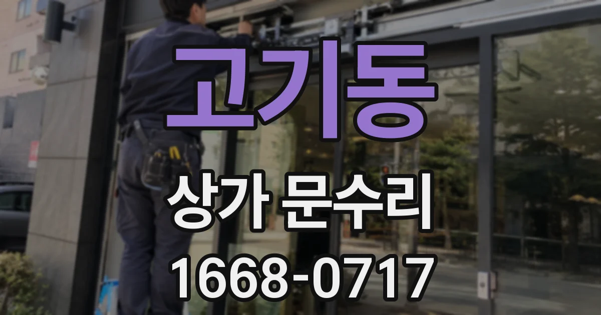 고기동 상가 문수리