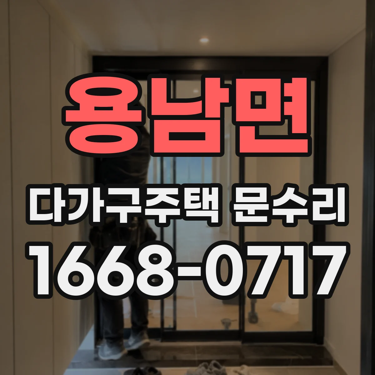 용남면 다가구주택 문수리