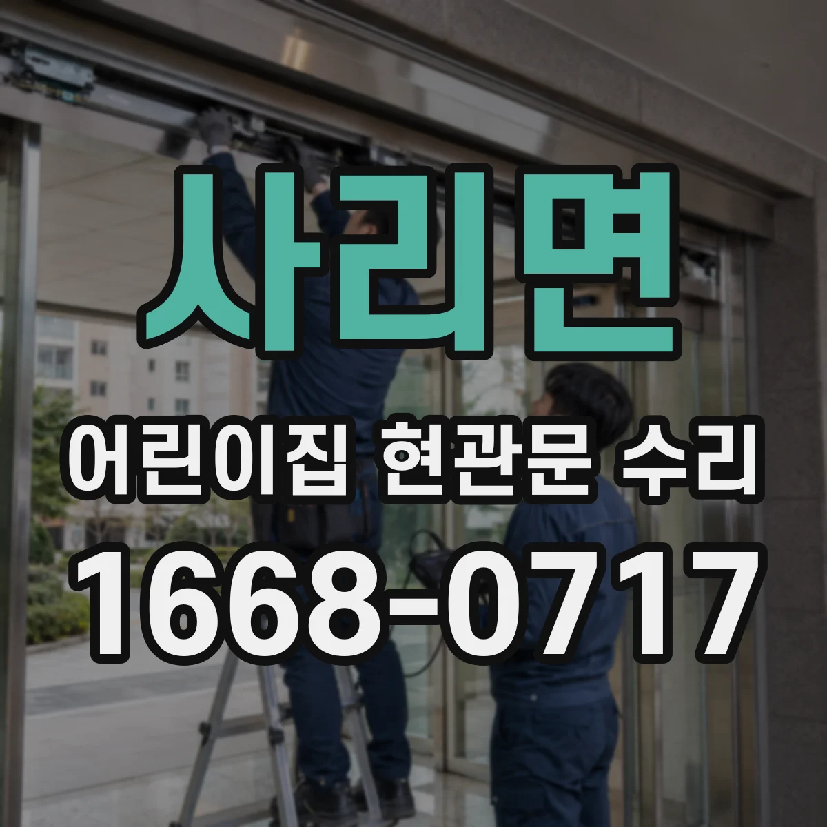사리면 어린이집 현관문 수리