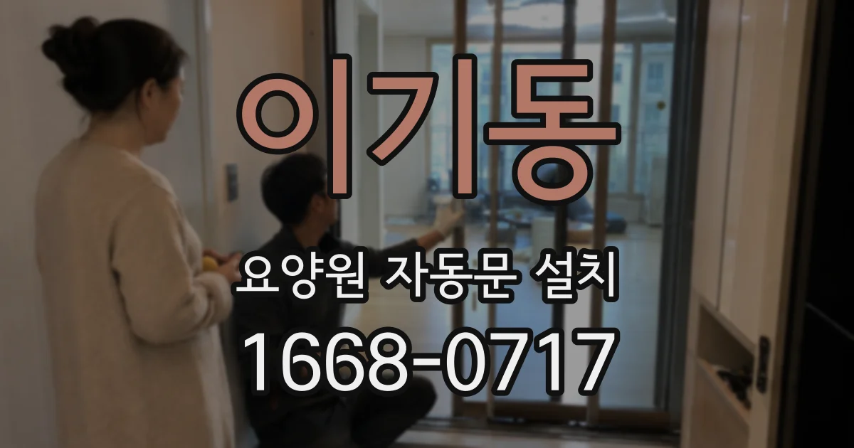 이기동 요양원 자동문 설치