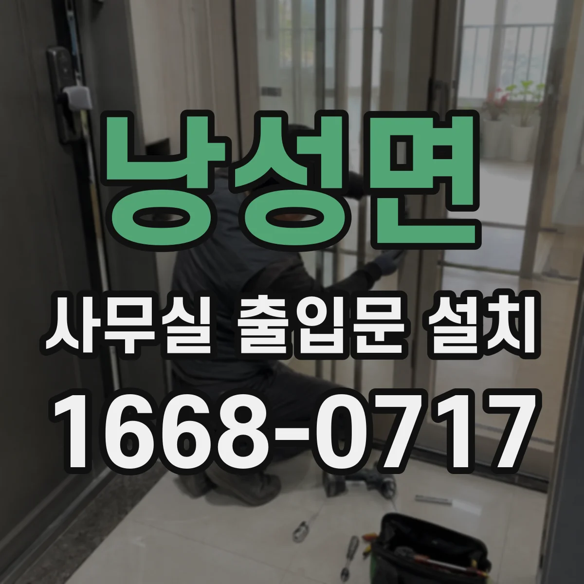 낭성면 사무실 출입문 설치