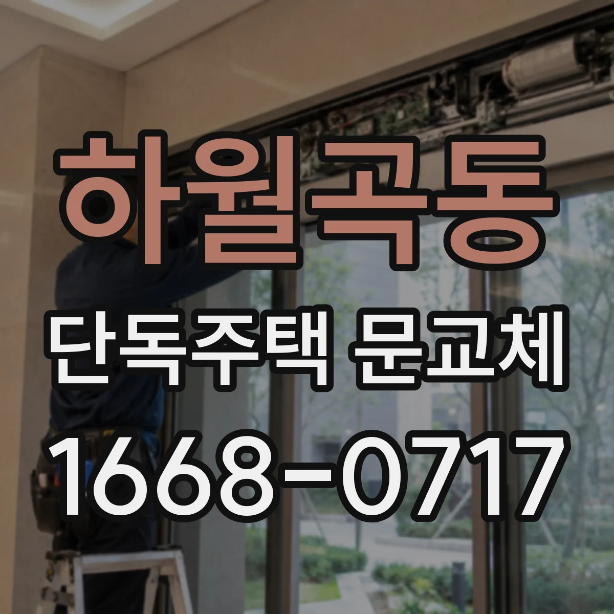 하월곡동 단독주택 문교체