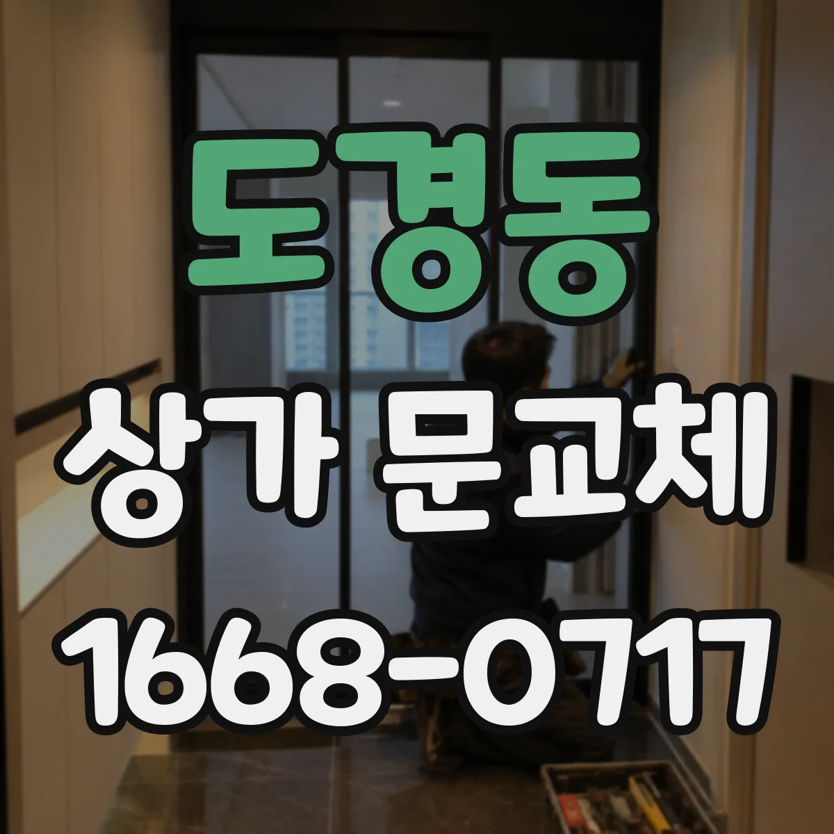 도경동 상가 문교체 문 하부 틈 막아 에어컨 효율 떨어지지 않게 하는 포인트