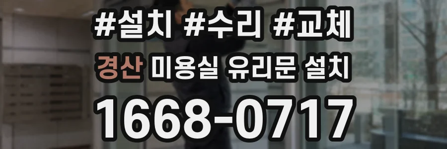 경산 미용실 유리문 설치