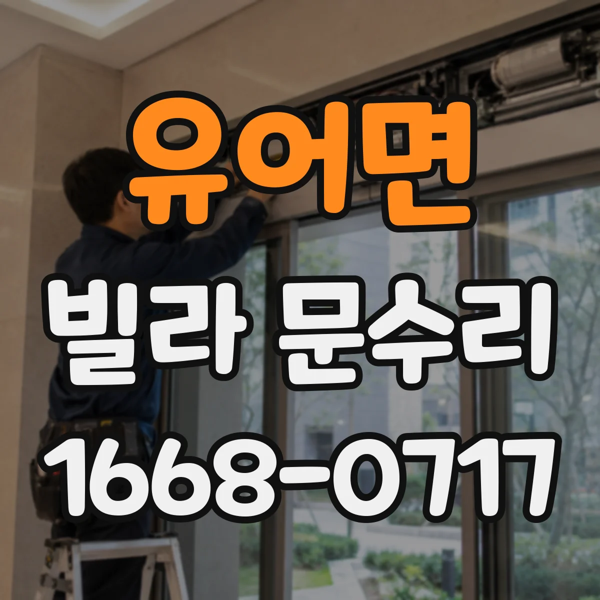 유어면 빌라 문수리