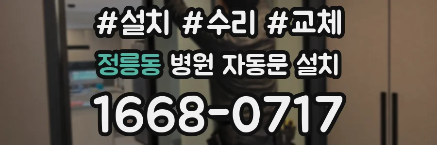 정릉동 병원 자동문 설치