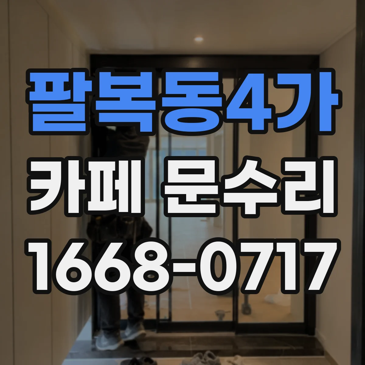팔복동4가 카페 문수리