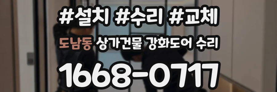 도남동 상가건물 강화도어 수리