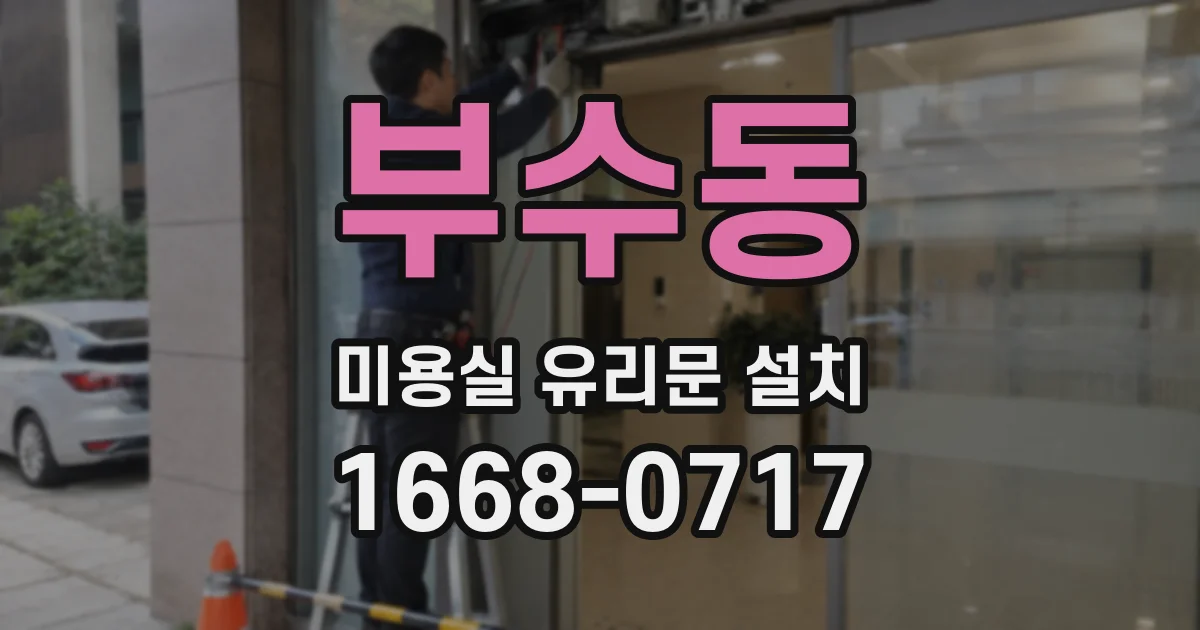 부수동 미용실 유리문 설치