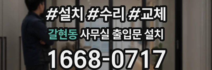 갈현동 사무실 출입문 설치