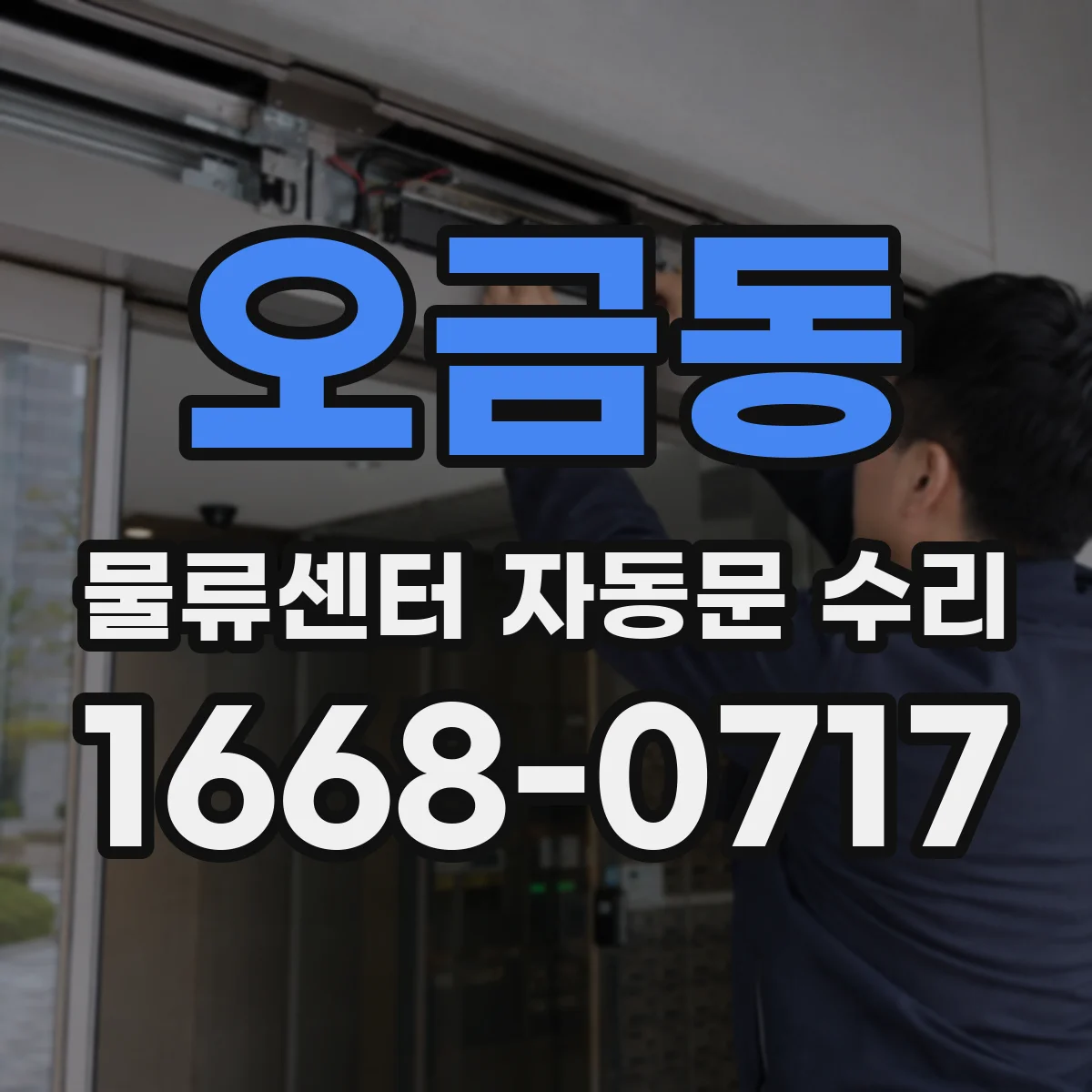 오금동 물류센터 자동문 수리