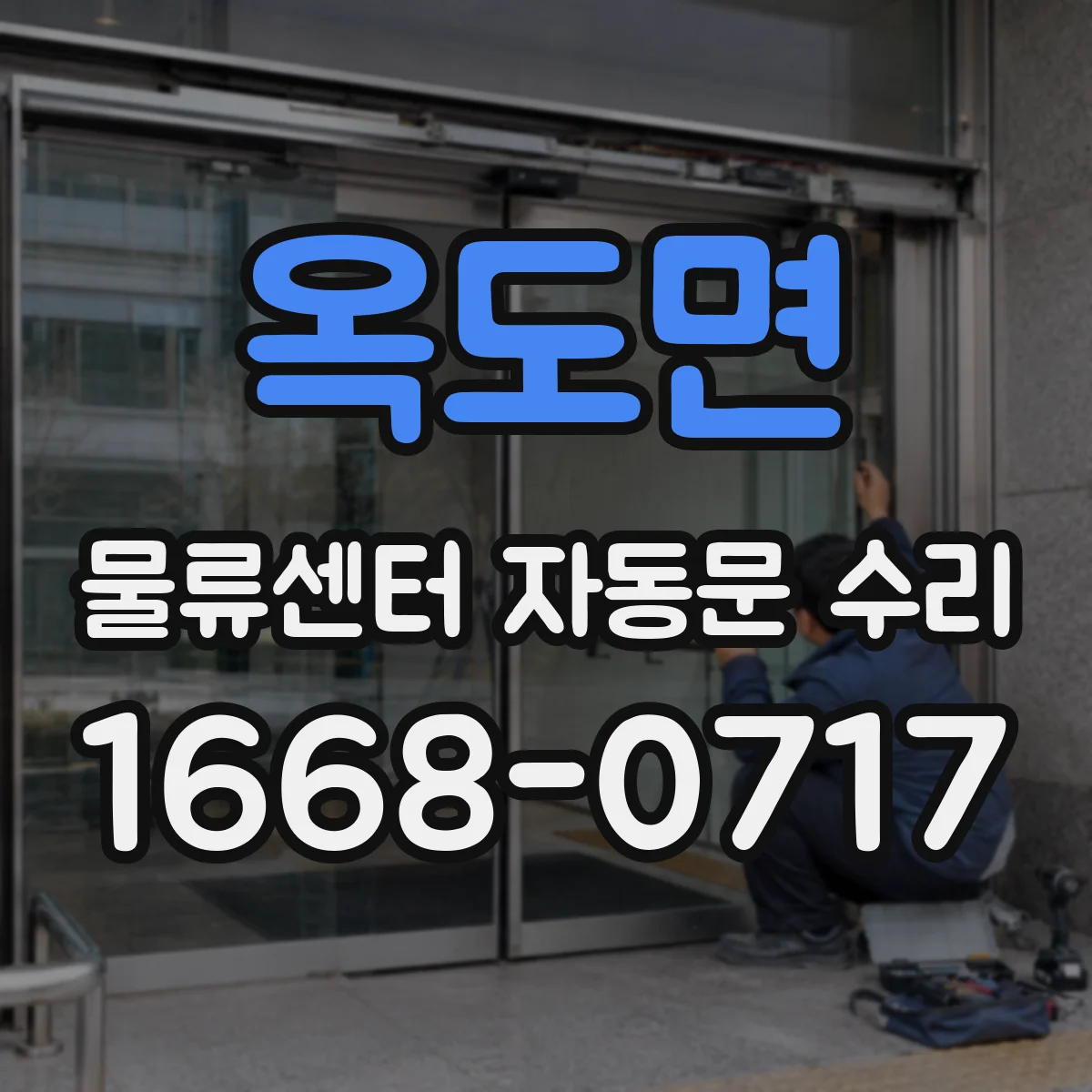 옥도면 물류센터 자동문 수리
