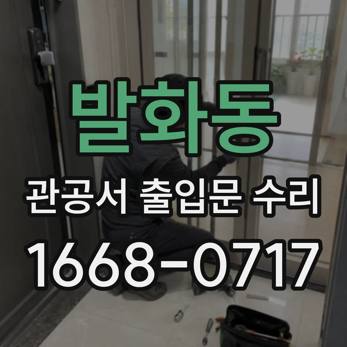 발화동 관공서 출입문 수리