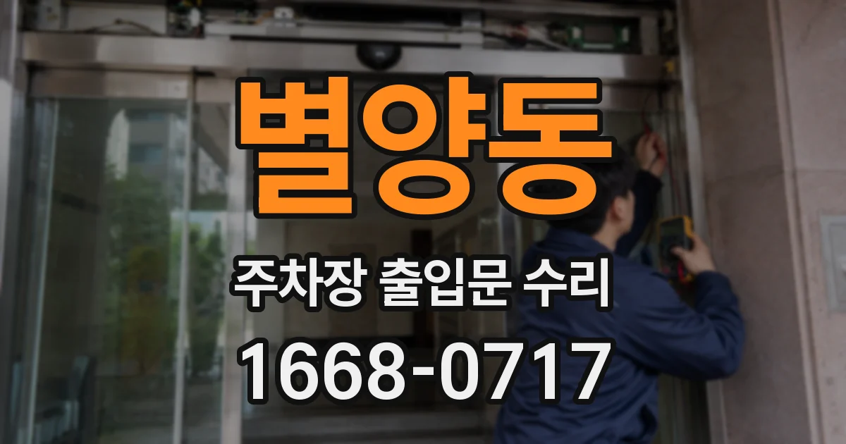 별양동 주차장 출입문 수리