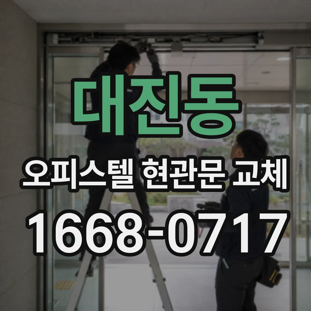 대진동 오피스텔 현관문 교체
