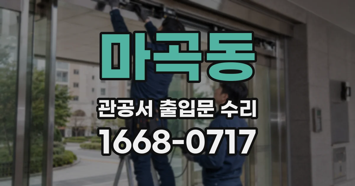 마곡동 관공서 출입문 수리