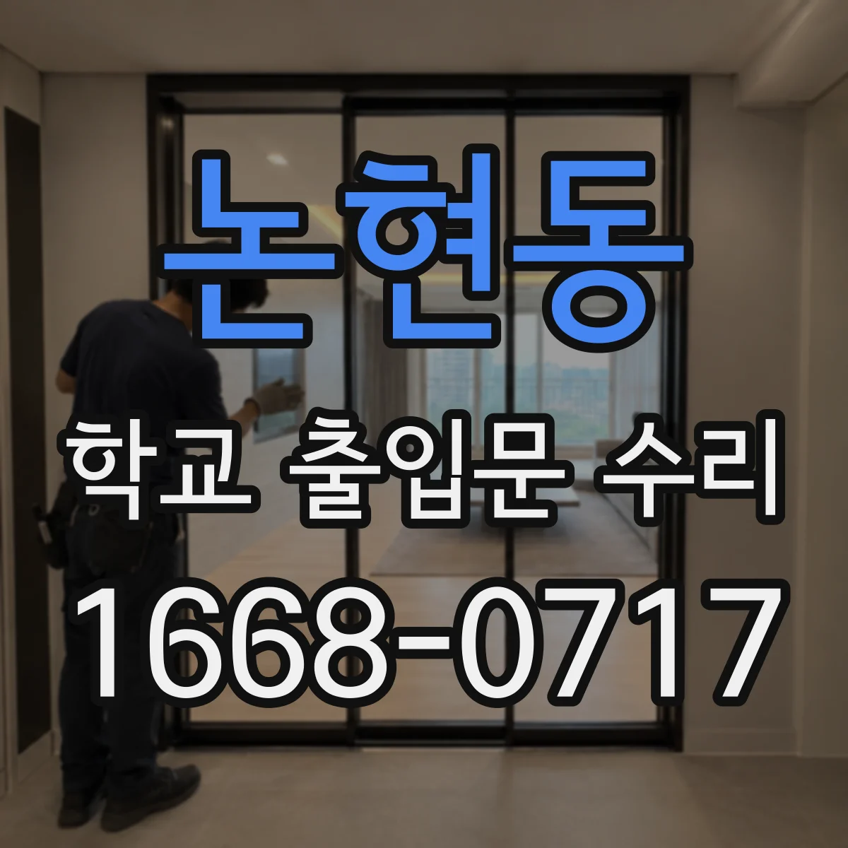 논현동 학교 출입문 수리