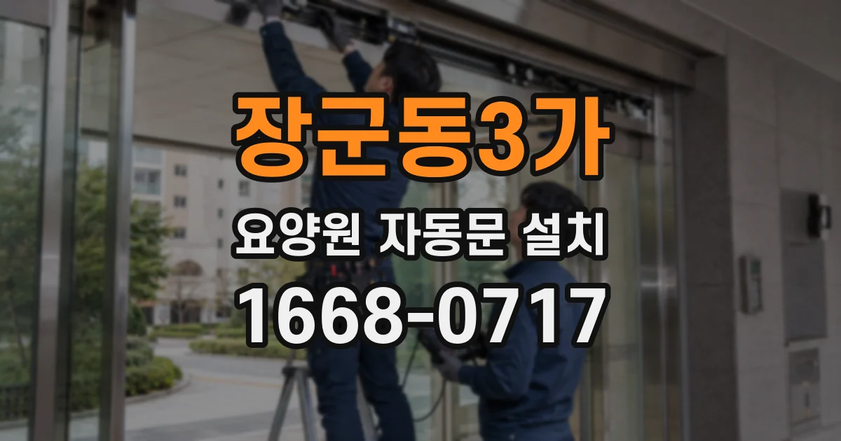 장군동3가 요양원 자동문 설치