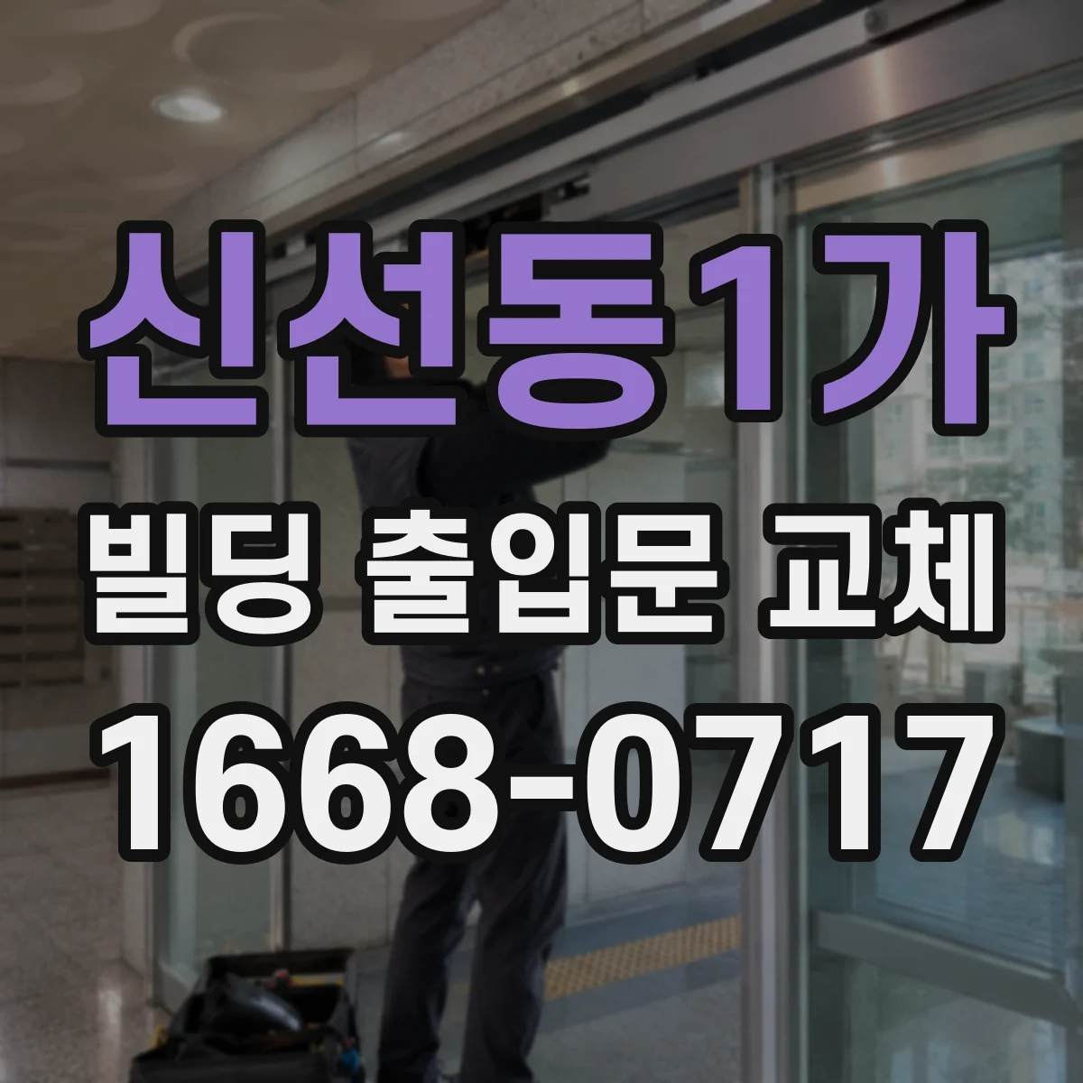 신선동1가 빌딩 출입문 교체