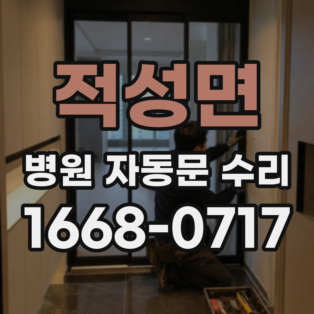 적성면 병원 자동문 수리