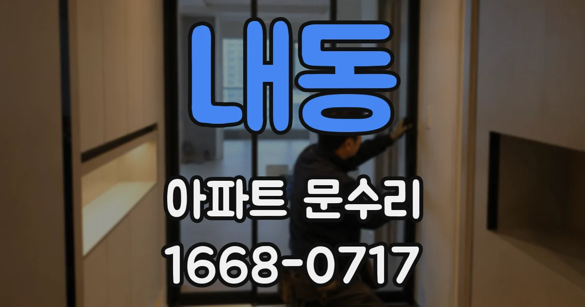 내동 아파트 문수리