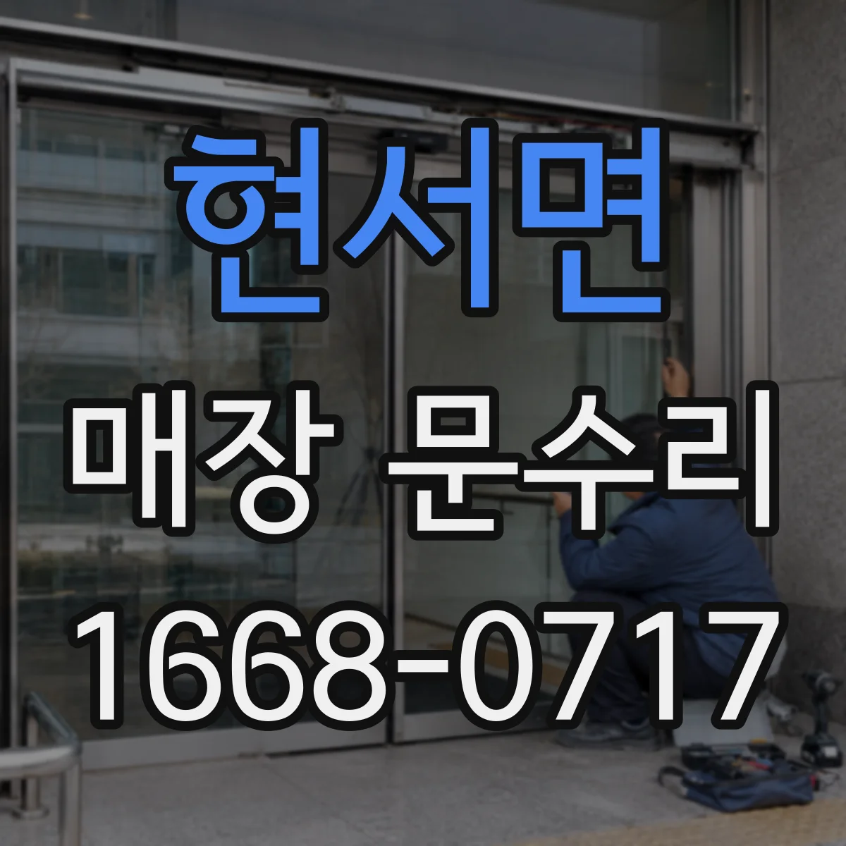 현서면 매장 문수리