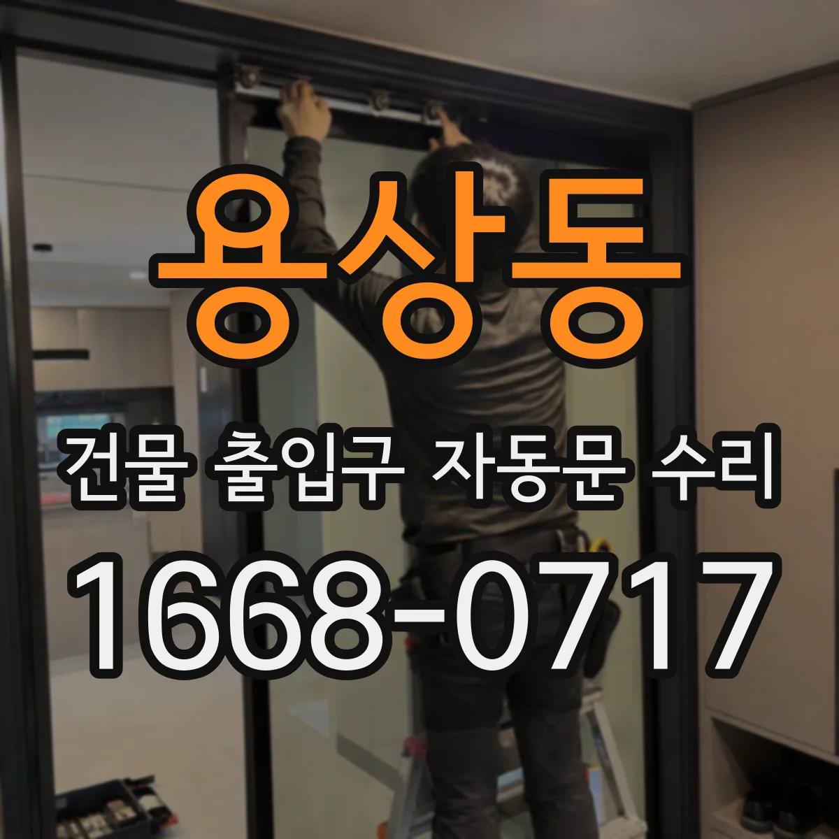 용상동 건물 출입구 자동문 수리