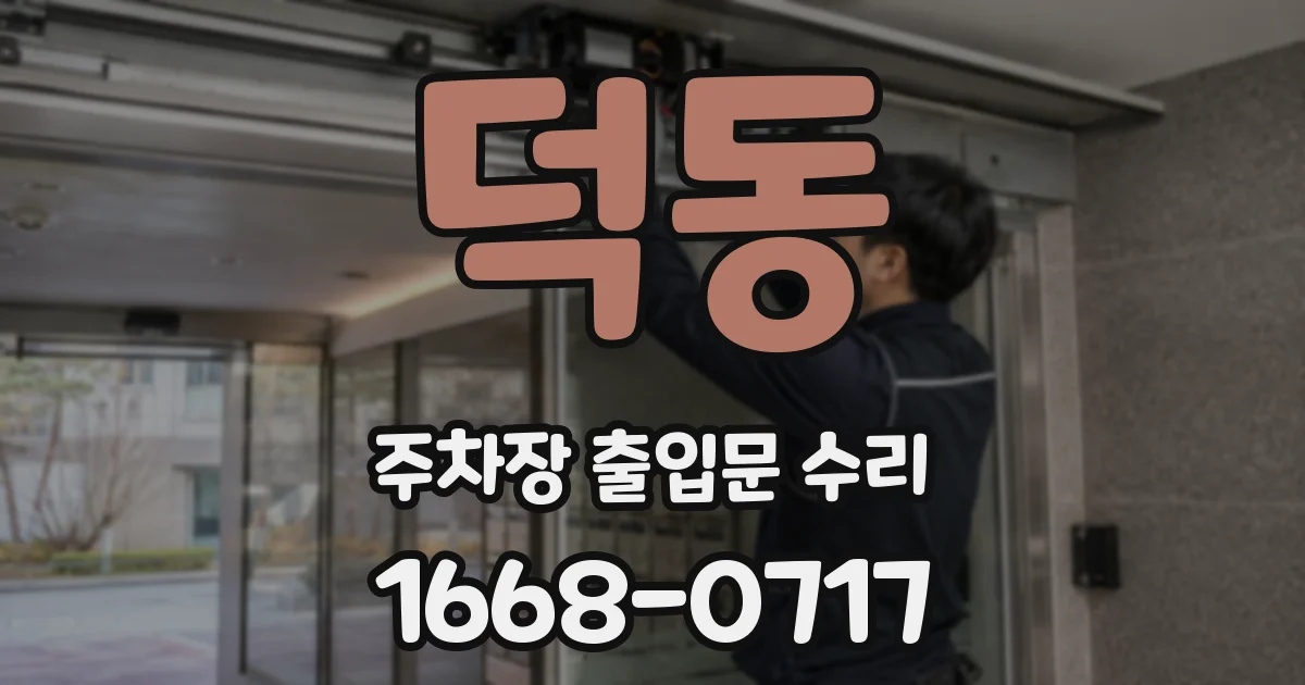 덕동 주차장 출입문 수리