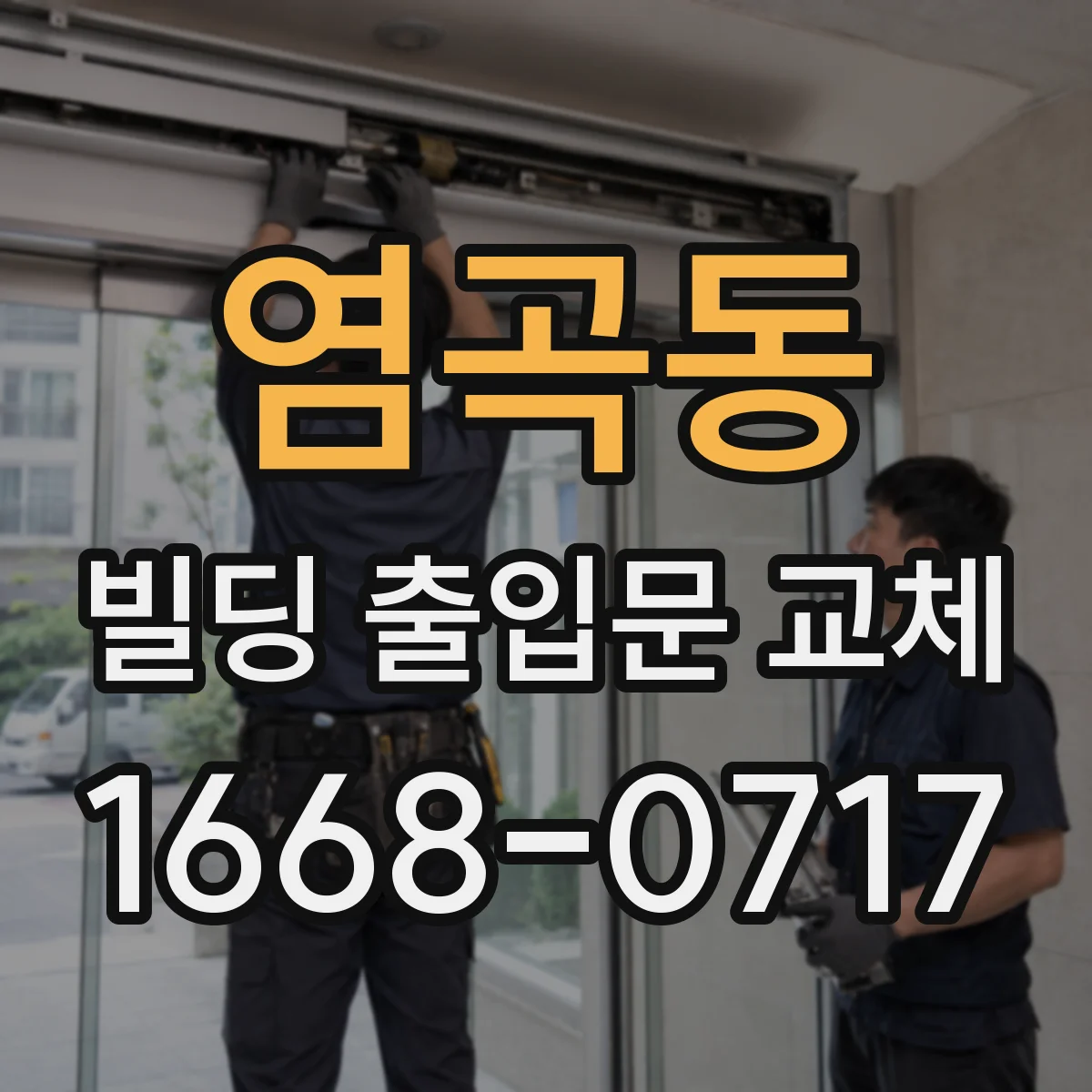 염곡동 빌딩 출입문 교체