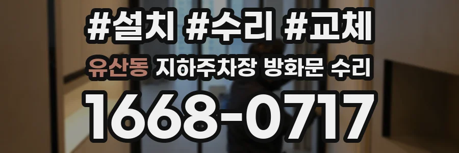유산동 지하주차장 방화문 수리