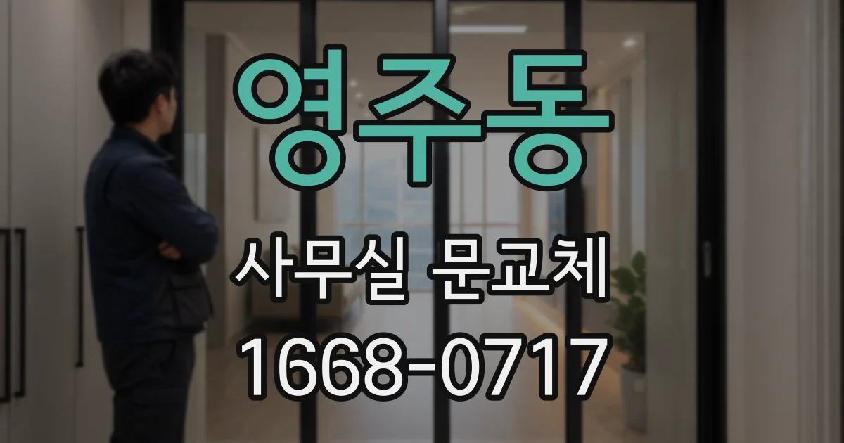 영주동 사무실 문교체
