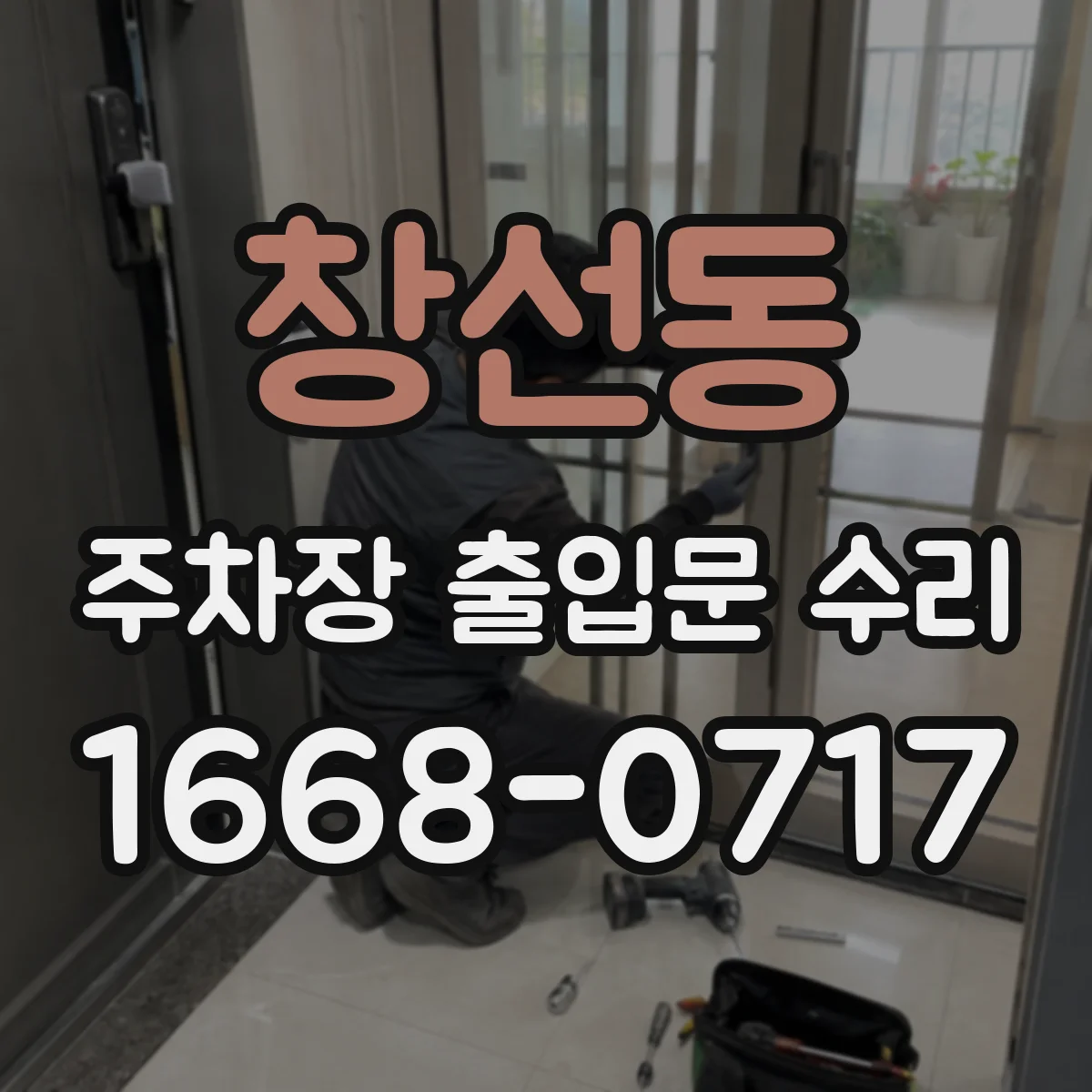 창선동 주차장 출입문 수리