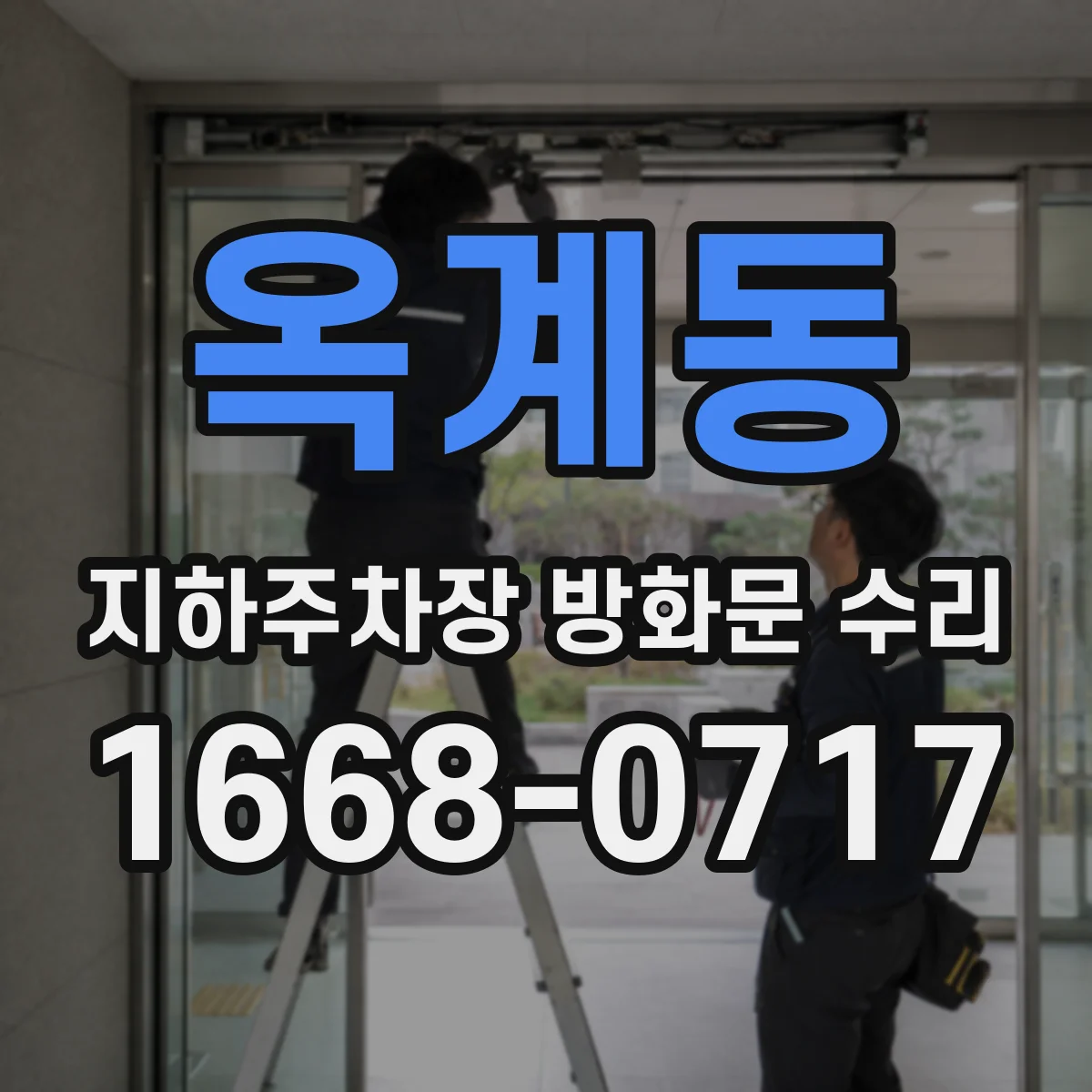 옥계동 지하주차장 방화문 수리