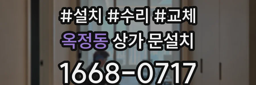 옥정동 상가 문설치