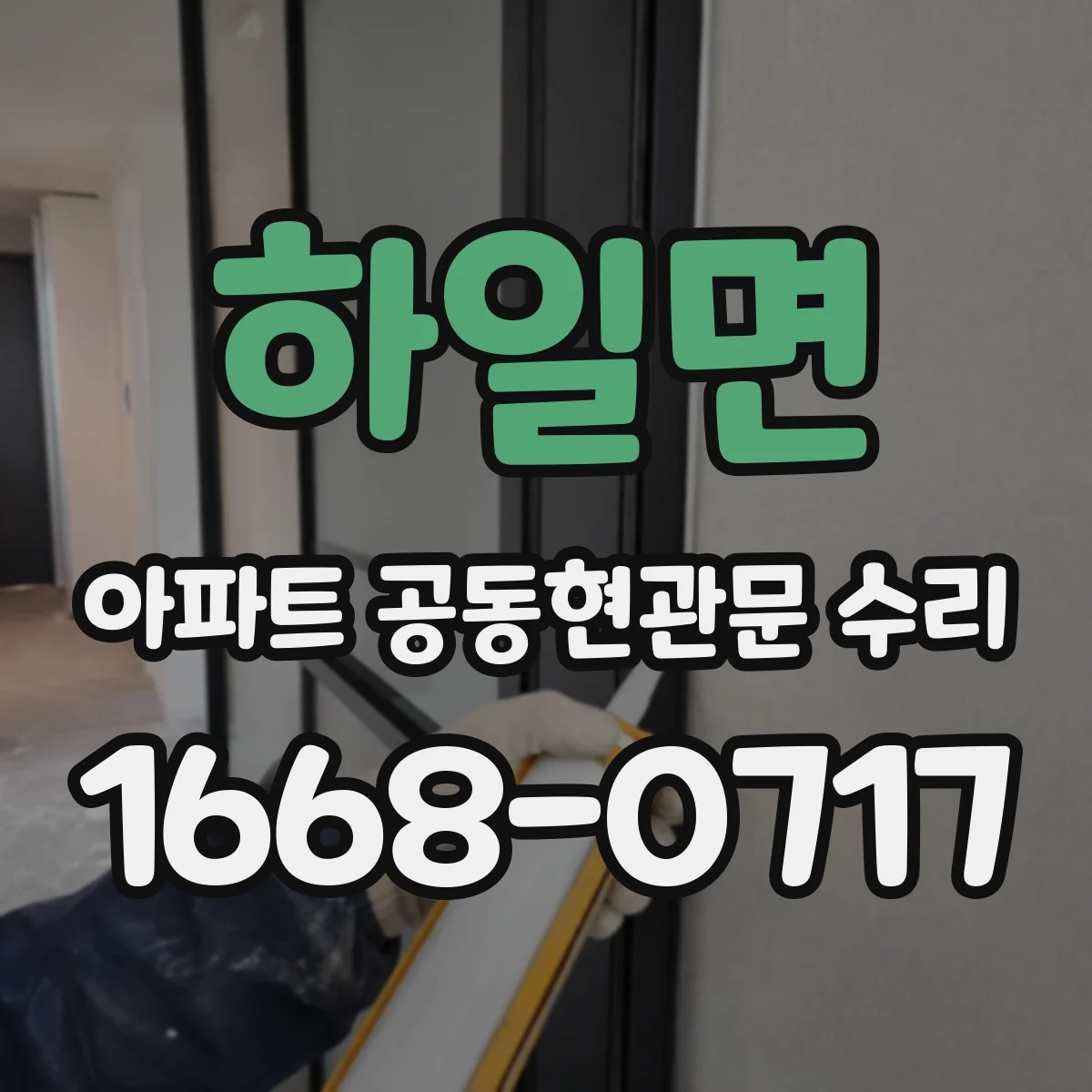 하일면 아파트 공동현관문 수리