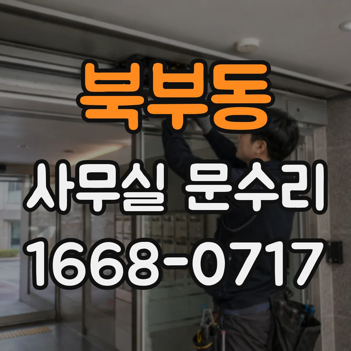 북부동 사무실 문수리