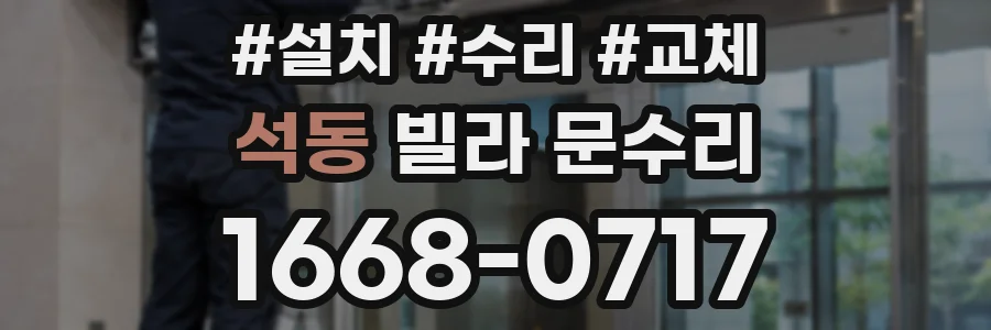 석동 빌라 문수리