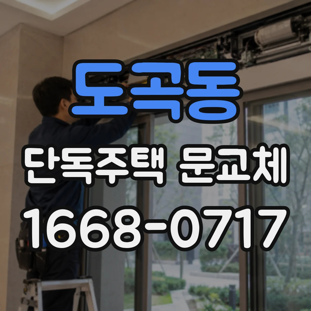 도곡동 단독주택 문교체
