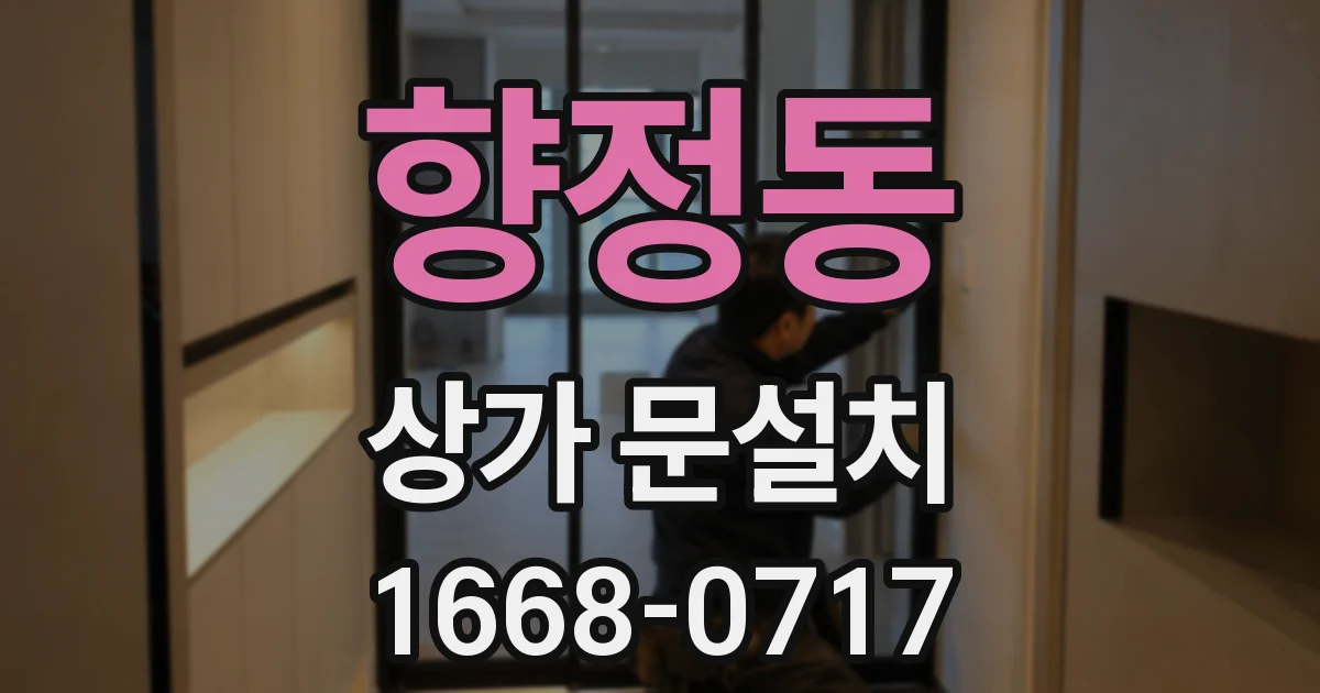 향정동 상가 문설치