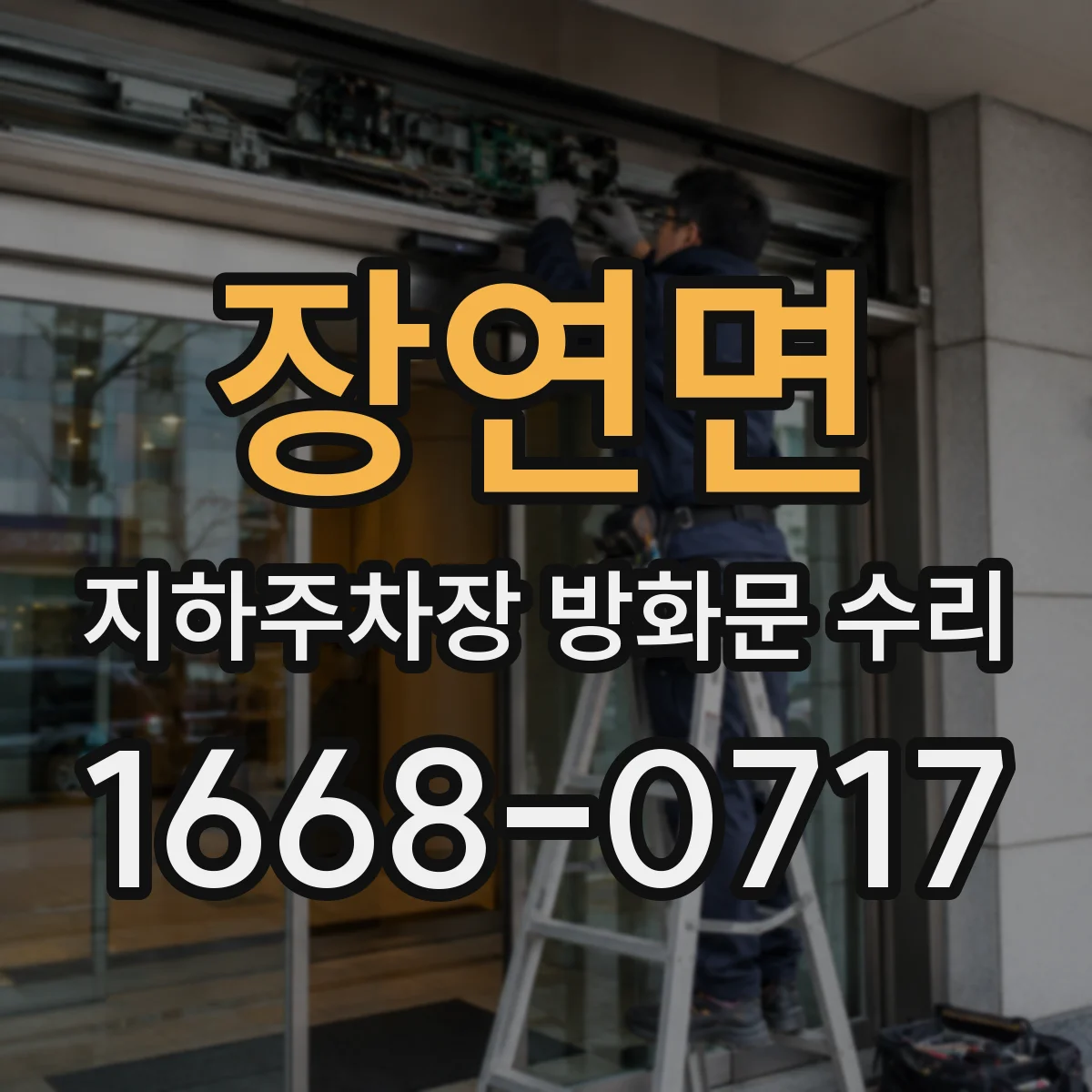 장연면 지하주차장 방화문 수리