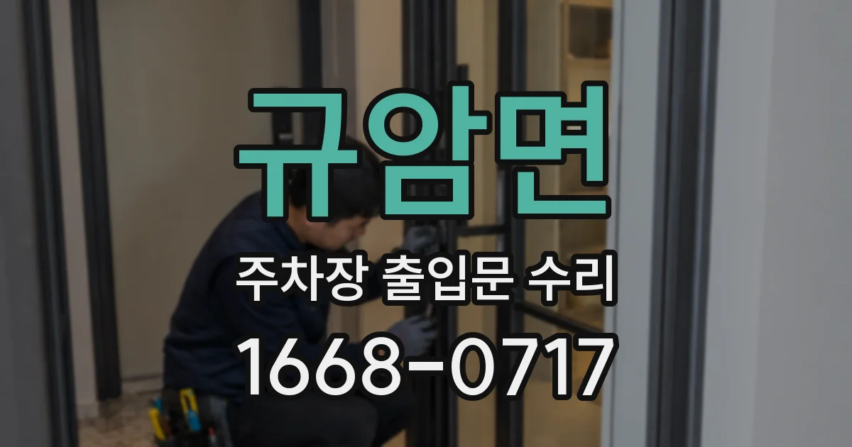 규암면 주차장 출입문 수리