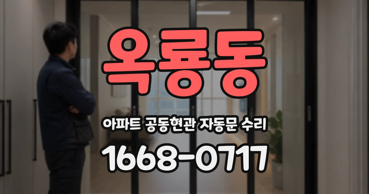 옥룡동 아파트 공동현관 자동문 수리