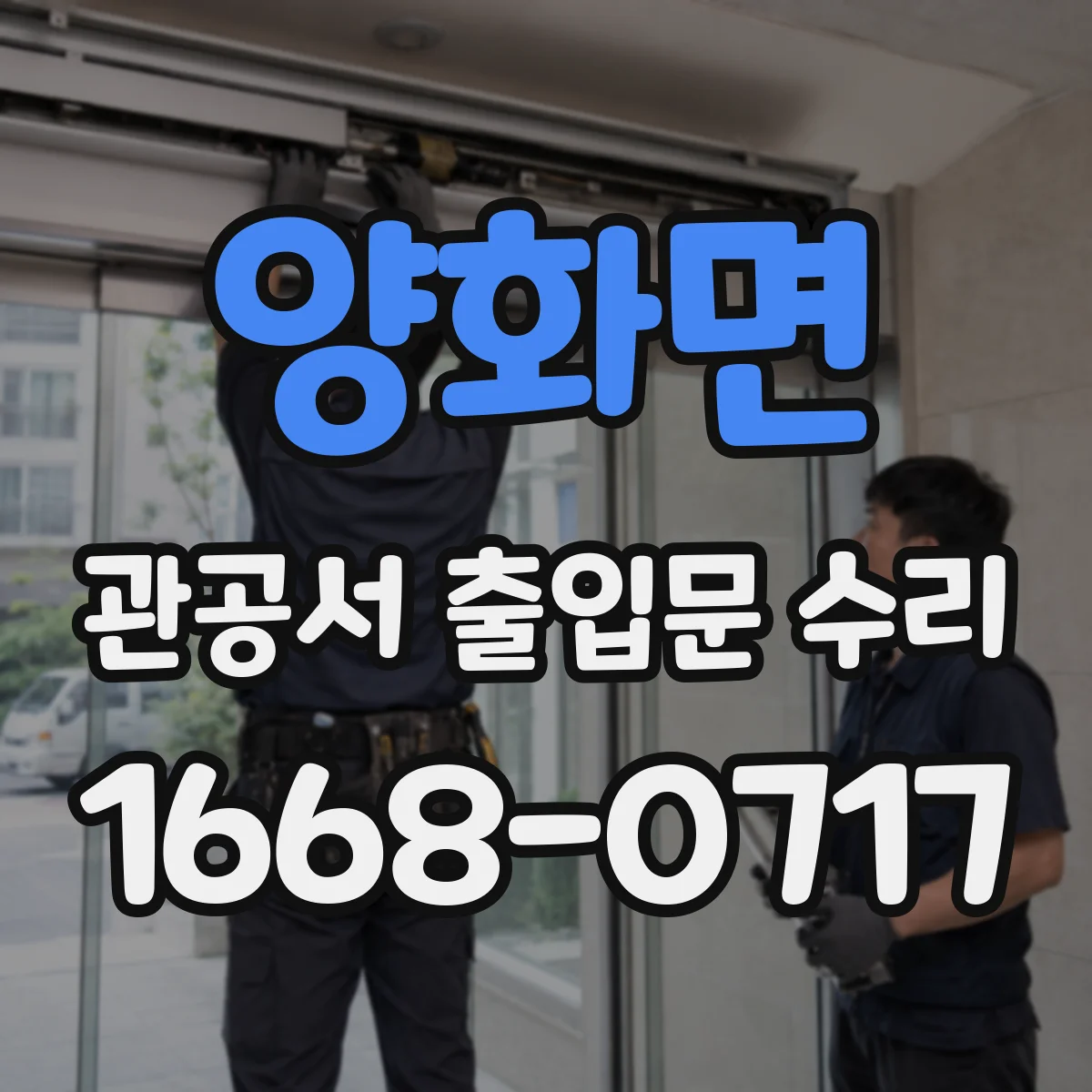 양화면 관공서 출입문 수리