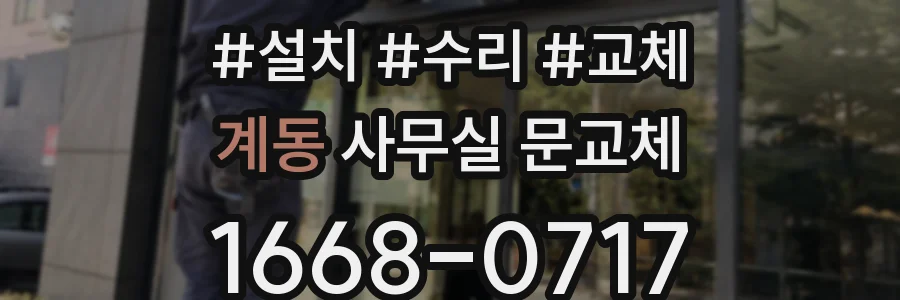 계동 사무실 문교체
